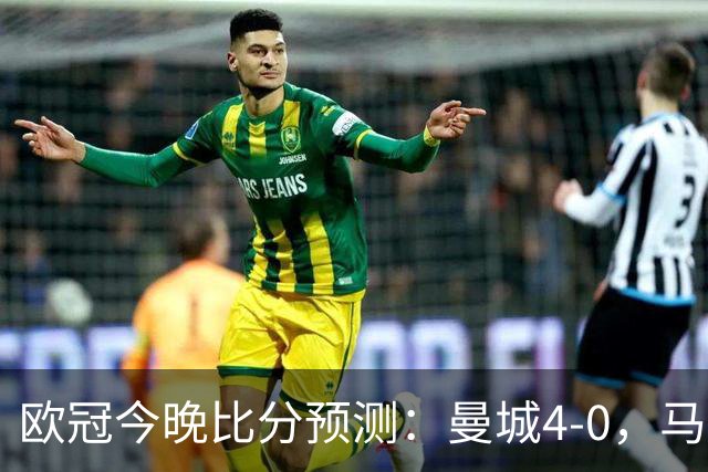 欧冠今晚比分预测：曼城4-0，马竞2-1，巴黎3-2，利物浦3-1